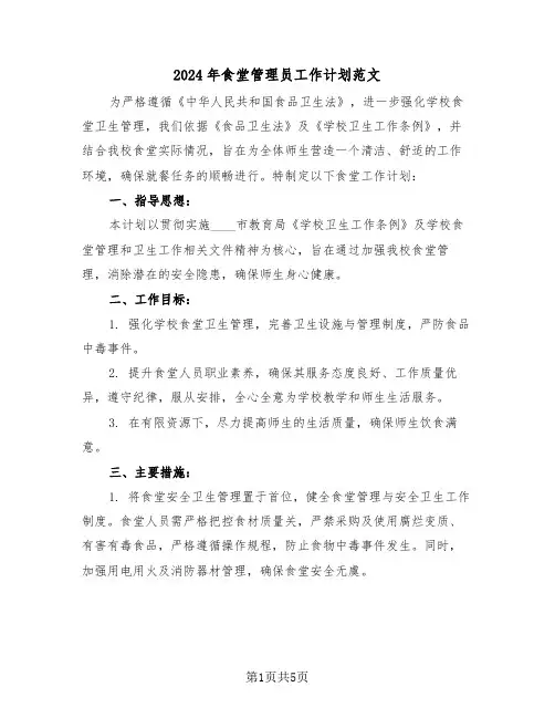 2024年食堂管理员工作计划范文（三篇）