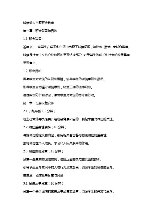 诚信做人主题班会教案