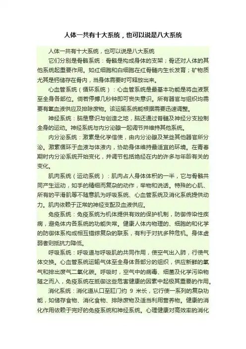 人体一共有十大系统，也可以说是八大系统