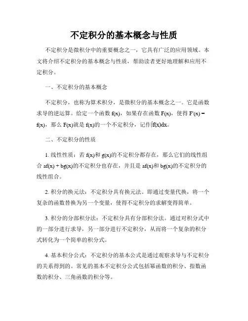 不定积分的基本概念与性质