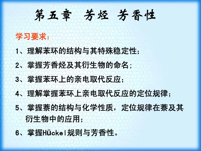 第五章 芳烃  芳香性