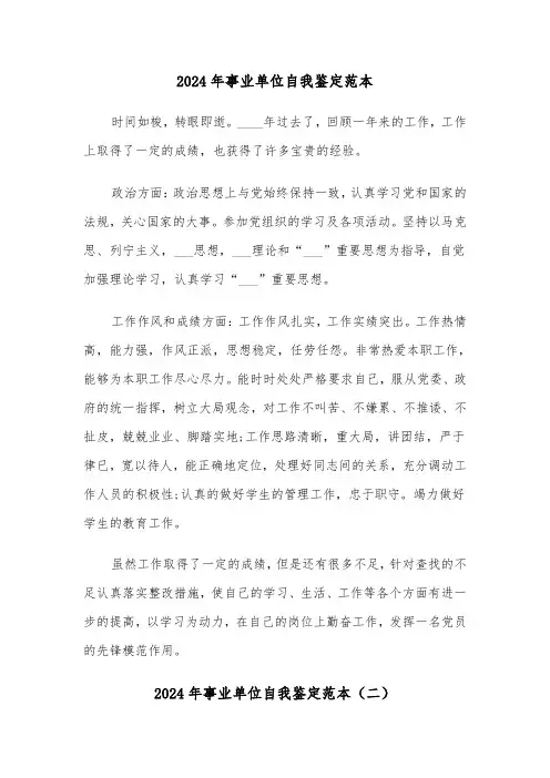 2024年事业单位自我鉴定范本（三篇）