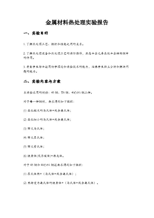 热处理实验报告