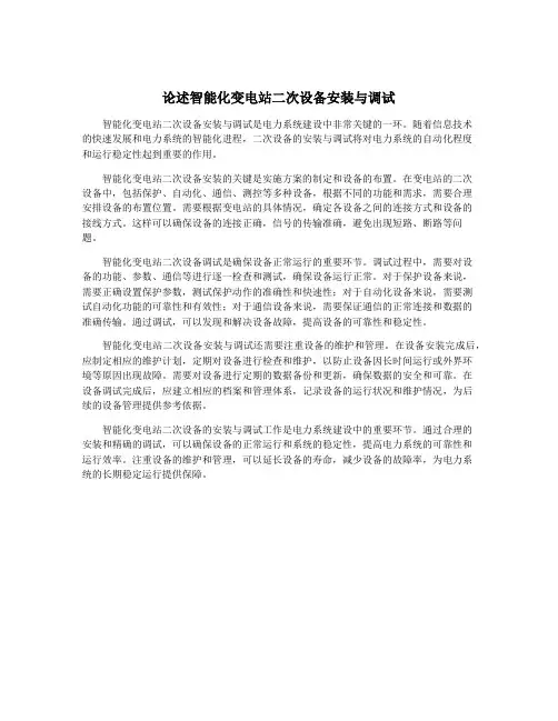论述智能化变电站二次设备安装与调试