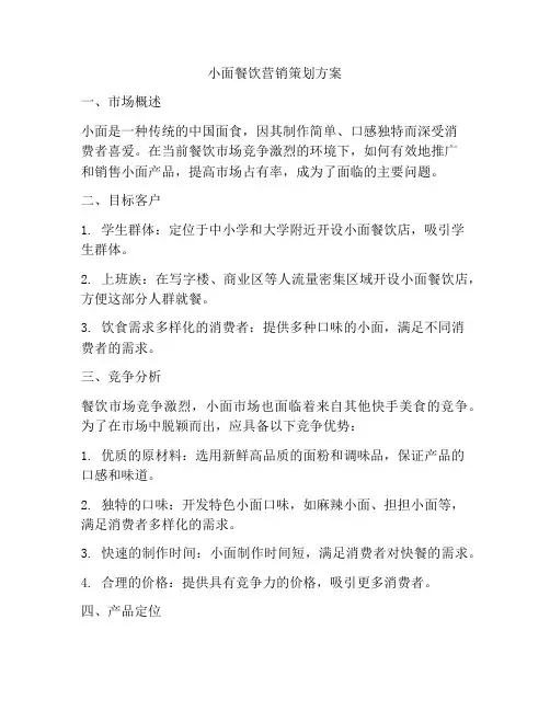 小面餐饮营销策划方案