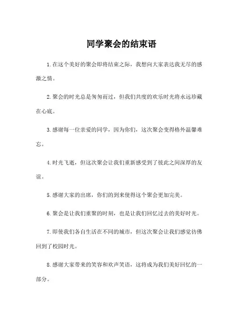 同学聚会的结束语