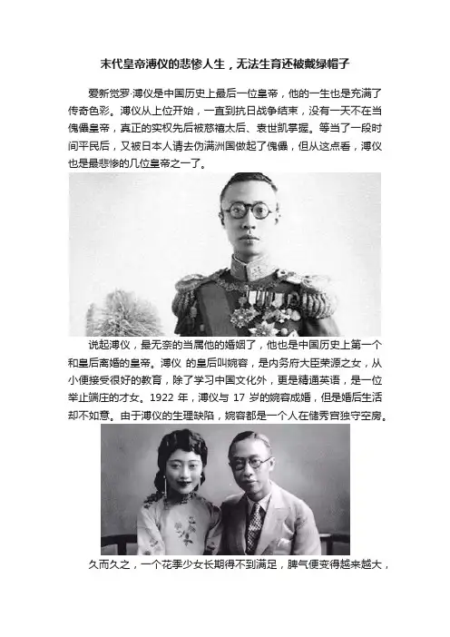 末代皇帝溥仪的悲惨人生，无法生育还被戴绿帽子