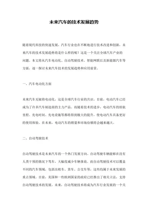 未来汽车的技术发展趋势