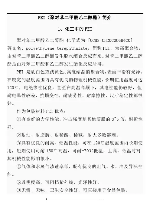 PET(聚对苯二甲酸乙二醇酯)简介