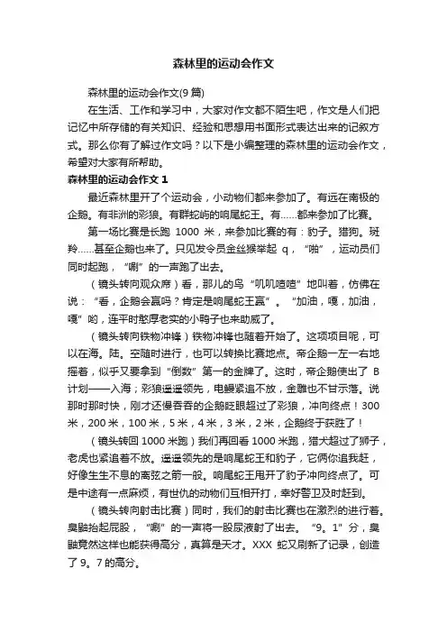 森林里的运动会作文（9篇）