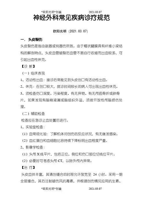 神经外科诊疗指南之欧阳光明创编