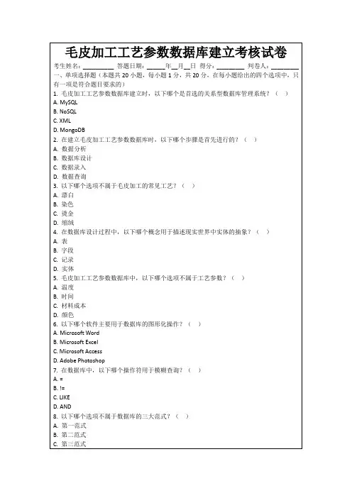 毛皮加工工艺参数数据库建立考核试卷