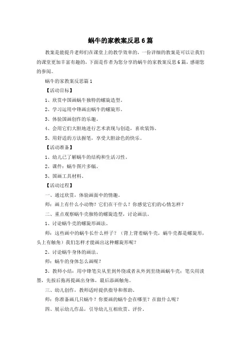 蜗牛的家教案反思6篇