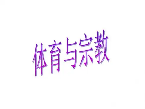 体育与宗教