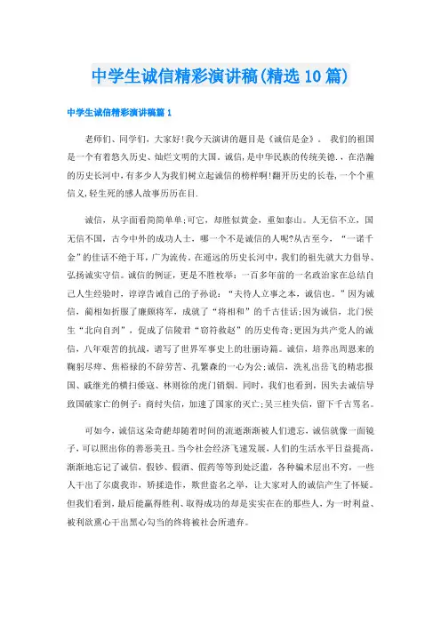 中学生诚信精彩演讲稿(精选10篇)
