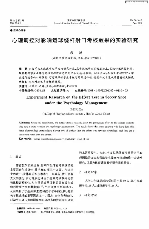 心理调控对影响运球绕杆射门考核效果的实验研究