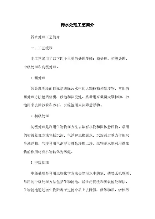 污水处理工艺简介