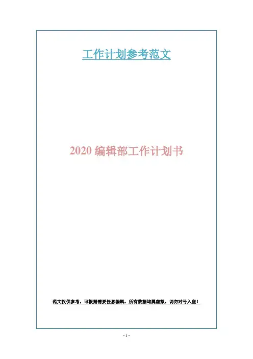 2020编辑部工作计划书