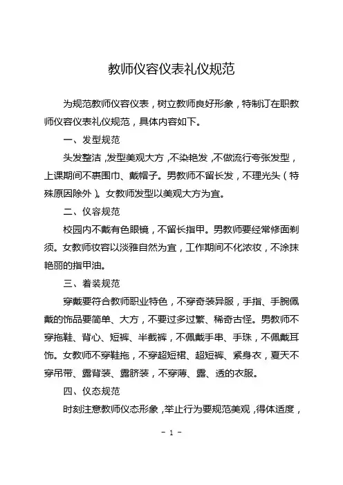 教师仪容仪表礼仪规范