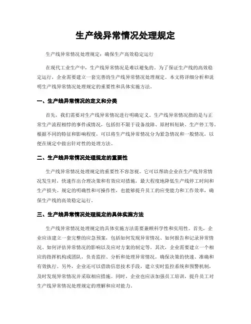 生产线异常情况处理规定
