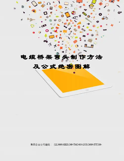 电缆桥架弯头制作方法及公式绝密图解