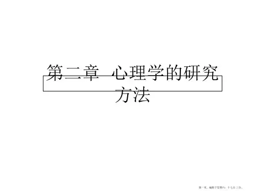 《普通心理学》第二章