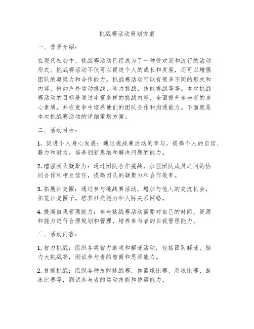 挑战赛活动策划方案