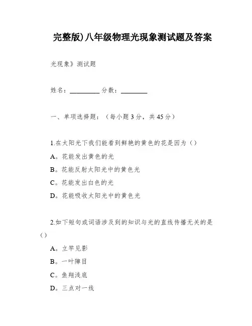 完整版)八年级物理光现象测试题及答案