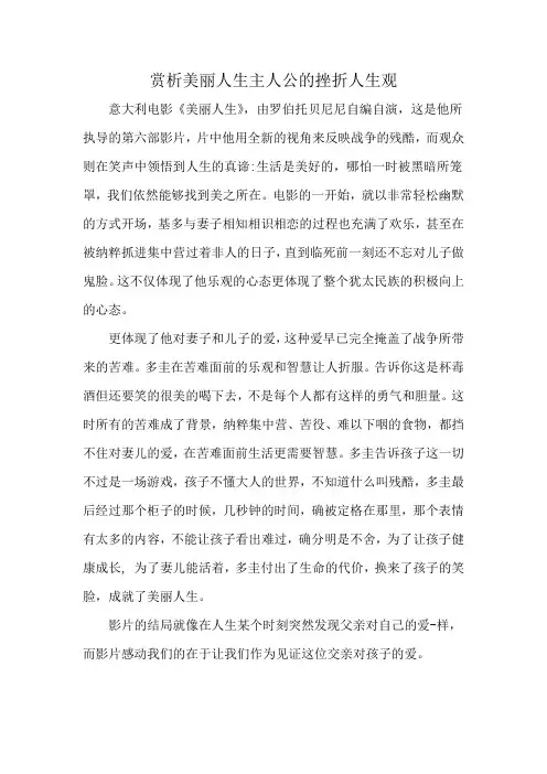 赏析美丽人生主人公的挫折人生观