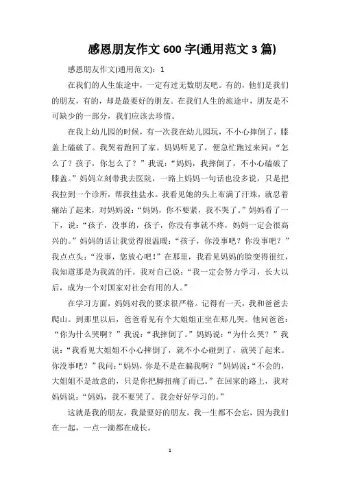 感恩朋友作文600字(通用范文3篇)