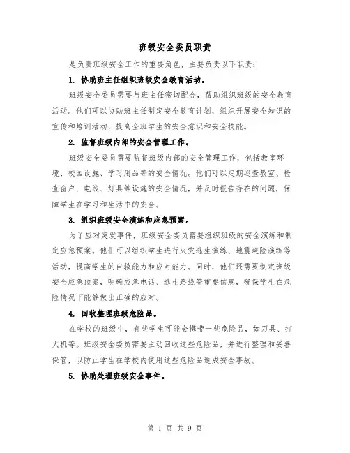 班级安全委员职责(四篇)