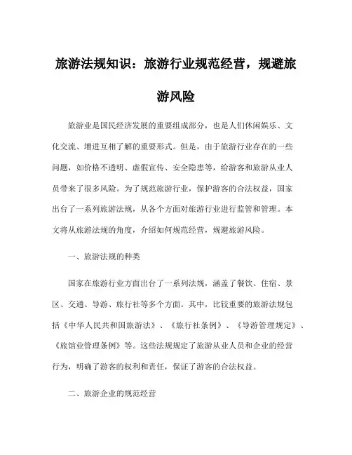 旅游法规知识：旅游行业规范经营,规避旅游风险