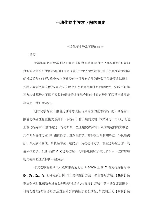 土壤化探中异常下限的确定（可编辑）
