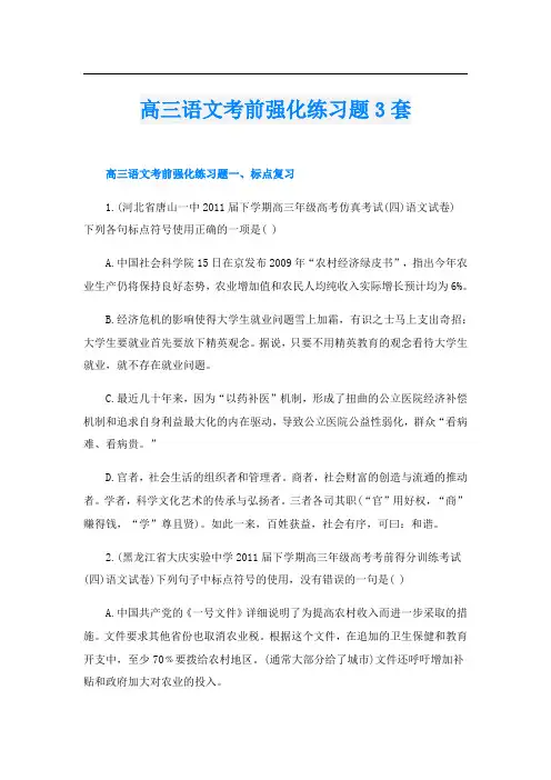 高三语文考前强化练习题3套