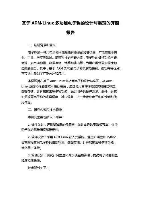 基于ARM-Linux多功能电子称的设计与实现的开题报告