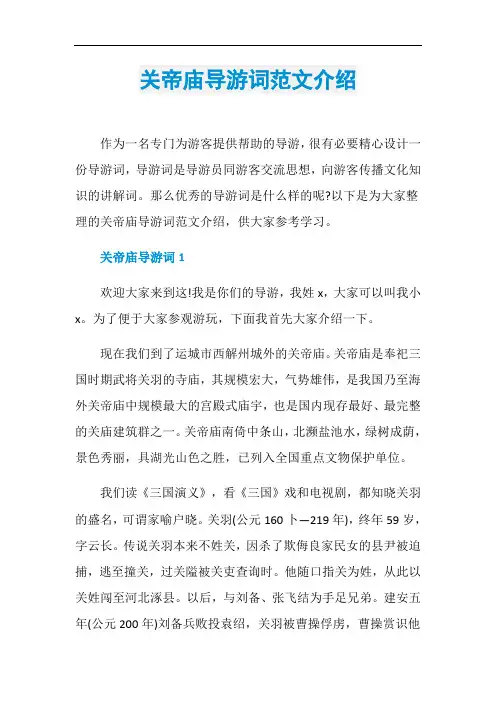 关帝庙导游词范文介绍