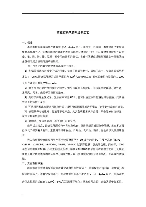 真空镀铝薄膜概述及工艺