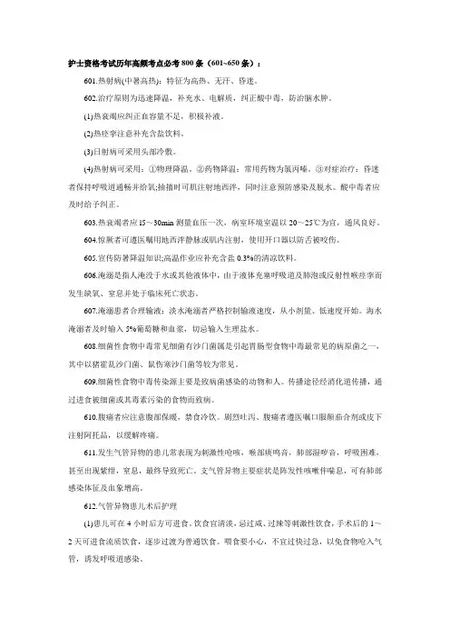 护士资格考试历年高频考点必考800条汇总(601~650条)