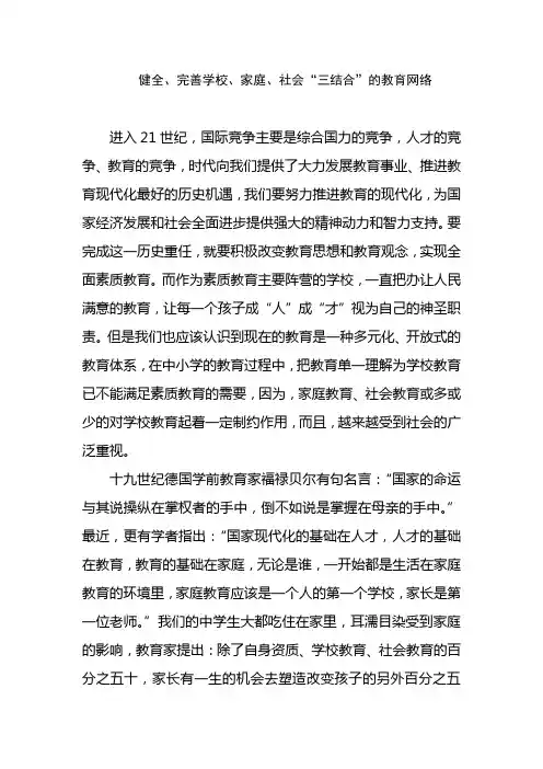 健全、完善学校、家庭、社会“三结合”的教育网络