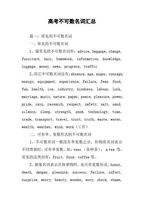高考不可数名词汇总