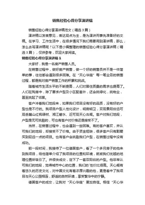 销售经验心得分享演讲稿范文（精选3篇）