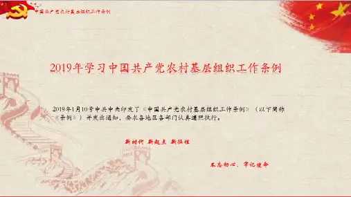 2019年中国共产党农村基层组织工作条例PPT课件