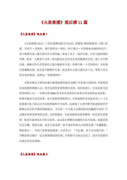 《火星救援》观后感11篇