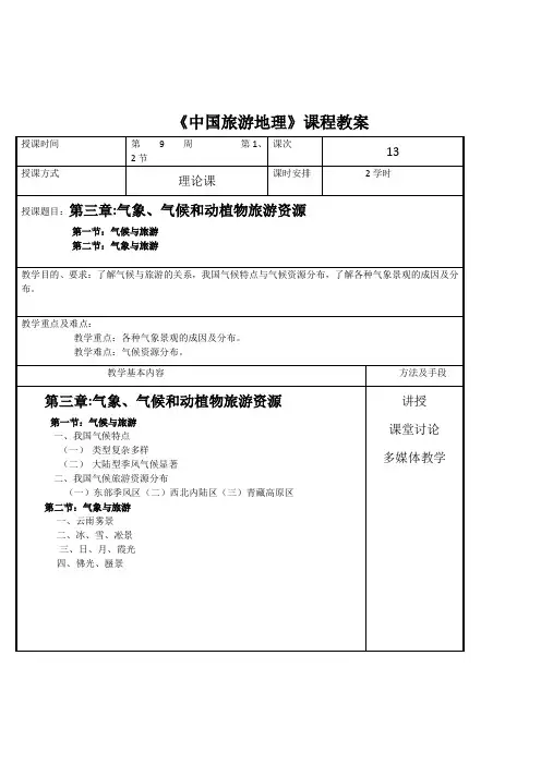 中职职高导游专业《中国旅游地理学：气象、气候和动植物旅游资源》表格式教案