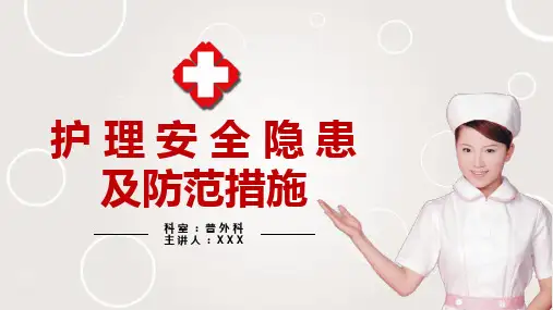 医院医疗护理安全隐患及防范教育PPT讲授课件