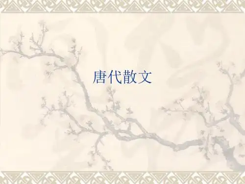 唐代散文赏析课件