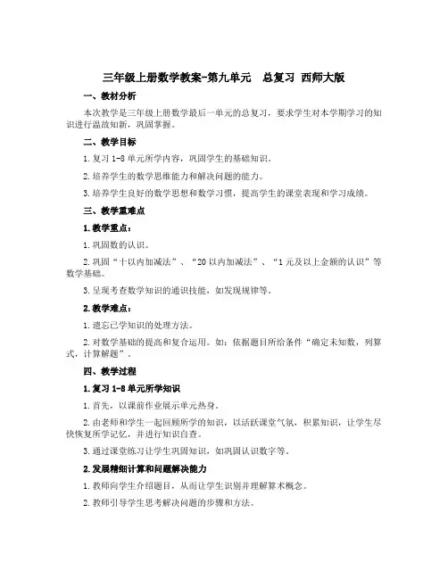 三年级上册数学教案-第九单元 总复习 西师大版