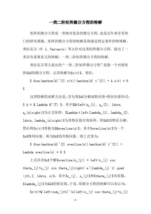一类二阶矩阵微分方程的特解