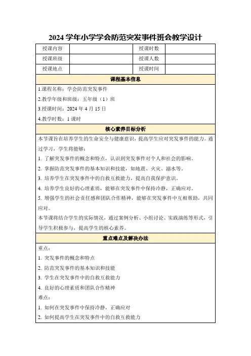 2024学年小学学会防范突发事件班会教学设计