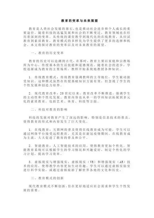 教育的变革与未来展望